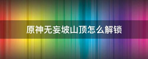 原神无妄坡山顶怎么解锁