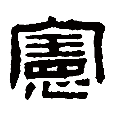 陈鸿寿 隶书_书法字典查询