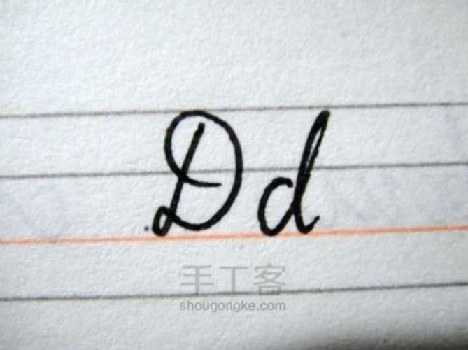 英文大写字母d应该怎么写才美观?