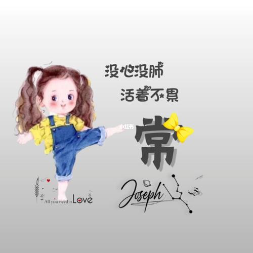 我作图96 没心没肺 活着不累 愿2021年我们都好运连连_姓氏头像