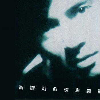 正东10x10 我至爱唱片 - 愈夜愈美丽 黄耀明 - lyrics