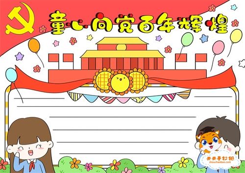童心向党百年辉煌手抄报怎么画,童心向党手抄报一等奖