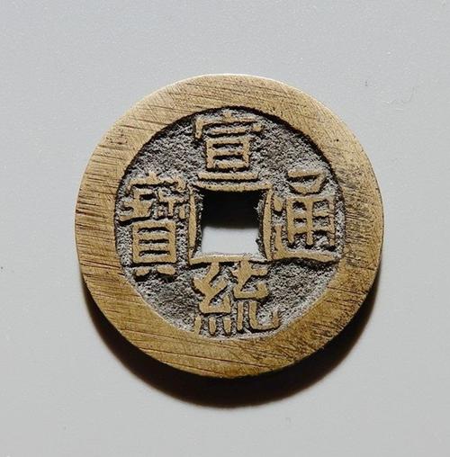 黄亮挫痕极品宣统通宝大样