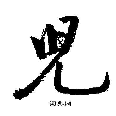 儿楷书书法字典