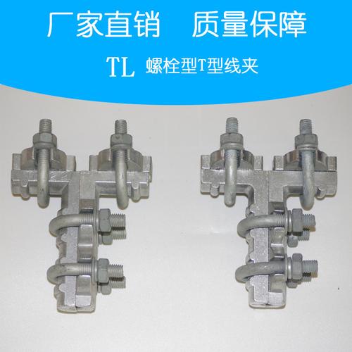 量大从优 tll单导线夹tl下引线分支 tll螺栓型t型线夹