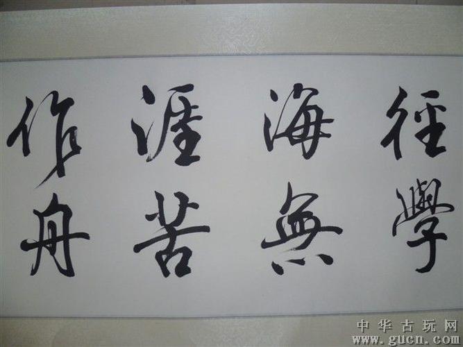 金武清书法 - 中华古玩网 - 古董收藏,古玩收藏,古玩