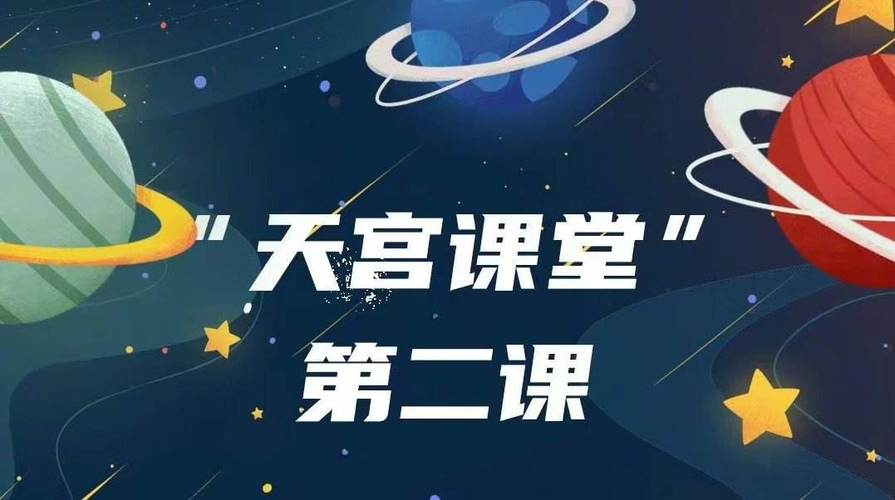 直播天宫课堂第二课太空出差三人组直播课在线看