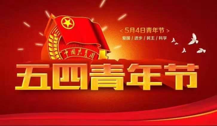 主题团日|汤阴一中北校区团委开展五四青年节主题团日
