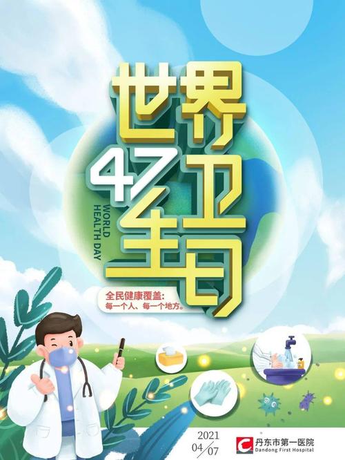 世界卫生日——巩固全面小康,促进健康公平