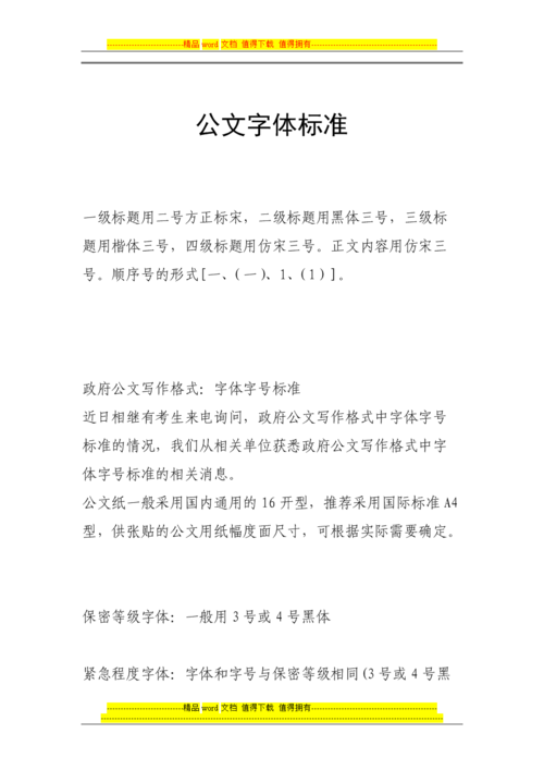 公文字体标准规范.doc