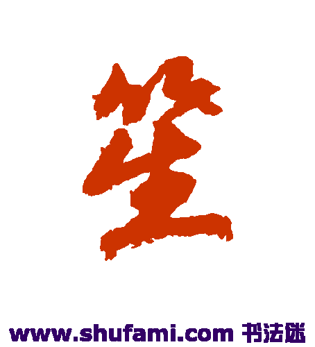 赵岩行书书法作品欣赏