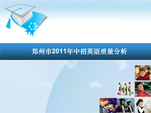2011年中招英语质量分析会(精品·公开课件).ppt