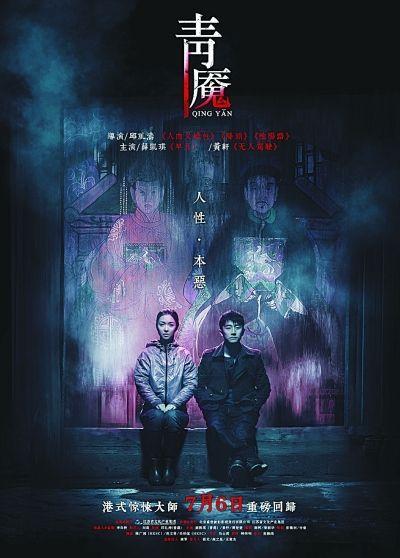 《青魇》呈现港式惊悚 7月6日全国公映