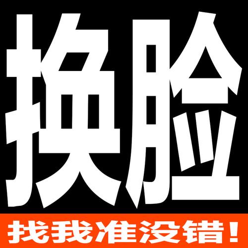 p图片处理换脸头添加去杂人形象照片精修抠图背景底色明星合成