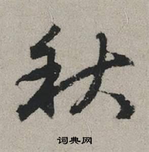 秋行书书法字典