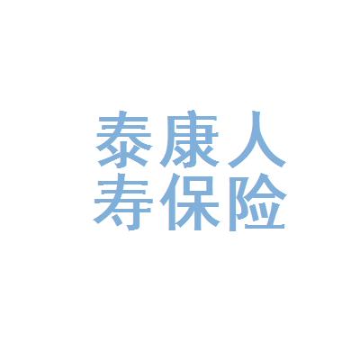 泰康人寿保险有限责任公司山西晋中太谷支公司奖金