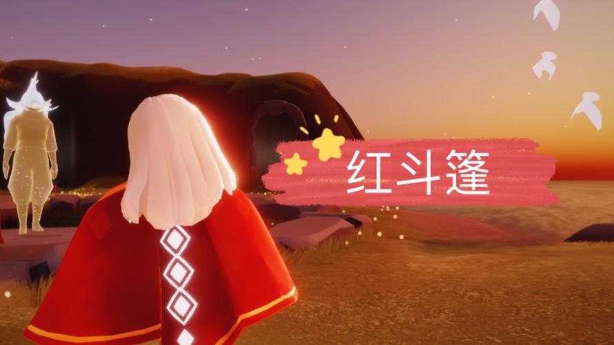 sky光遇归属季红斗篷