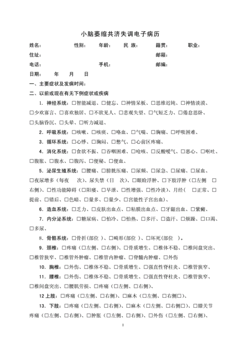 小脑萎缩共济失调电子病历doc16页