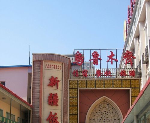 新疆的驻京办有三个,我们首先介绍的是乌鲁木齐驻京办——新疆饭庄.