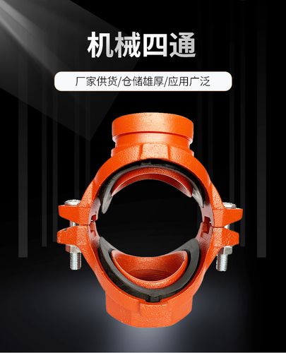 沟槽机械四通 沟槽管件卡箍消防管道配件 厂家供货