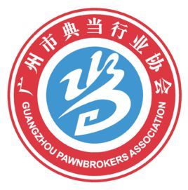 广州市典当行业协会