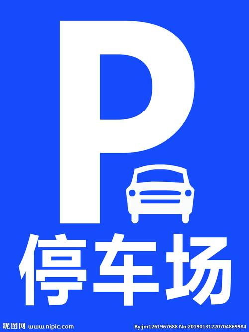 停车场标志图片