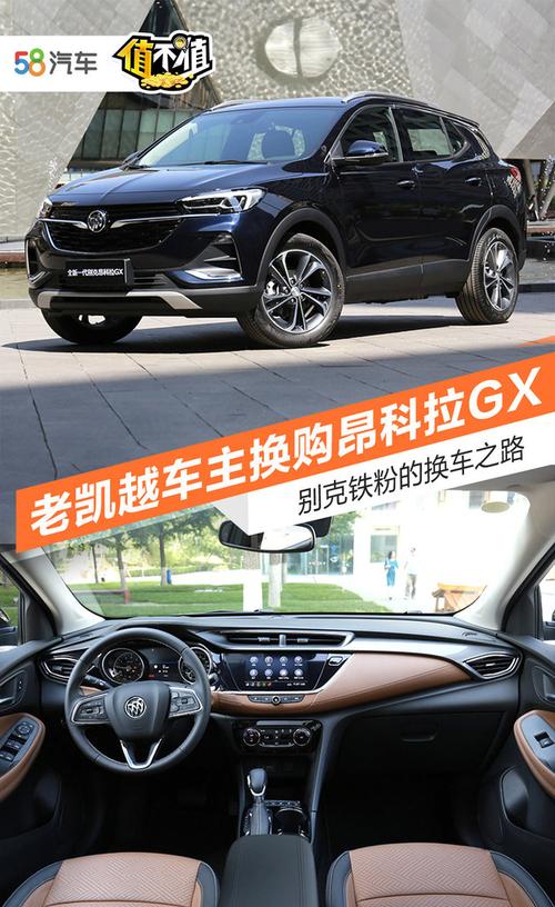 别克铁粉换车之路 老凯越换购昂科拉gx