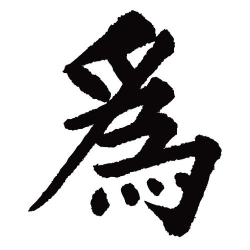 常用1000字简繁体(为)