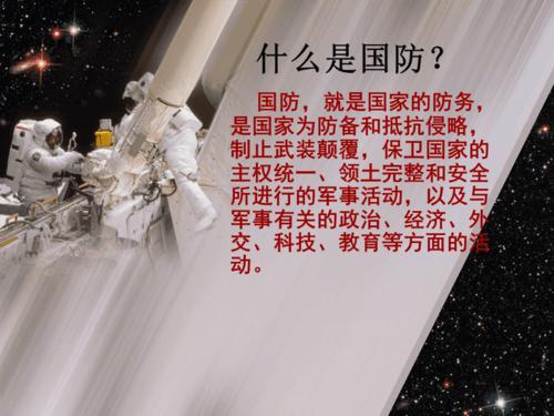 "国防教育"主题班会.ppt