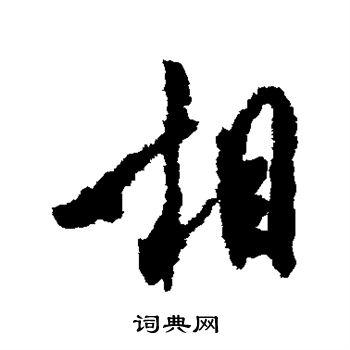相行书书法字典