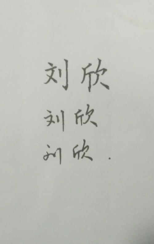 刘字怎么写好看
