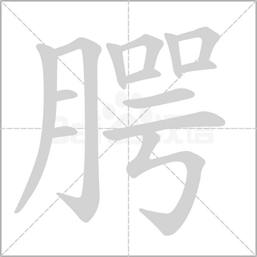 腭怎么读组词_词语_成语_百度汉语