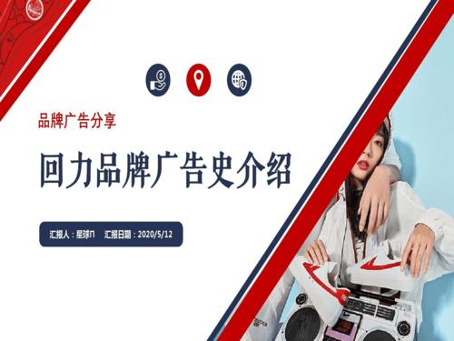 回力品牌广告史ppt课件
