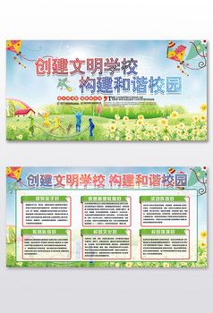 创建文明学校构建和谐校园展板设计