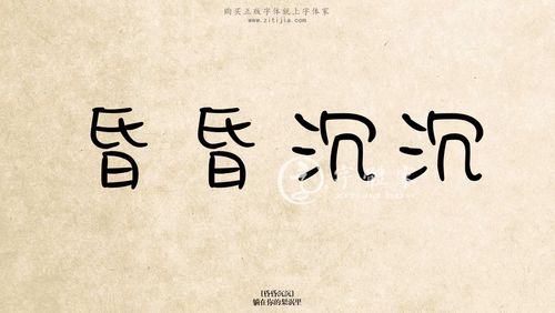 昏昏沉沉躺在你的梨涡里在线生成各种成语搜索结果-字体家官网