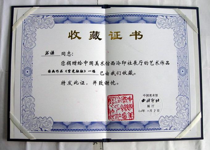 西冷印社 收藏证书>