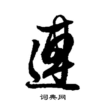 连行书书法字典