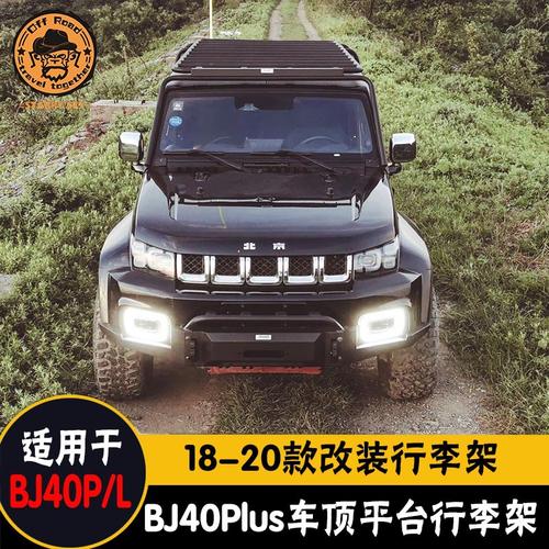 北汽bj40plus车顶平台bj40l改装行李架1820款行李框防行李架横杆