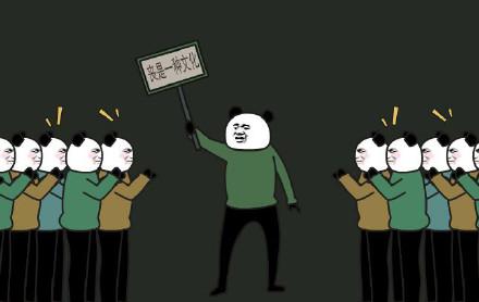 丧是一种文化 - b 站 up主阿幕降临熊猫头表情包_熊猫头表情