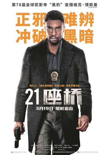 3月4日,电影《21座桥》曝光预告片,宣布内地定档3月19日.