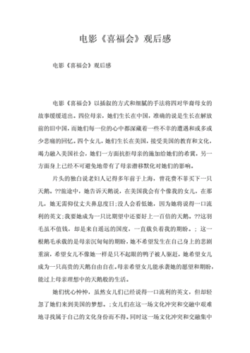 电影《喜福会》观后感.doc 6页