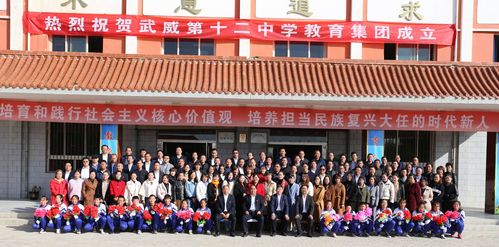 集团办学注活力 资源共享促发展 ——武威第十二中学教育集团揭牌成立