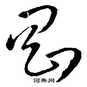 刚草书怎么写好看刚字的草书书法写法刚毛笔草书书法欣赏