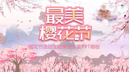 樱花节活动主题策划方案ppt模板