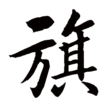 李秀残碑 - 楷书 - "旗"