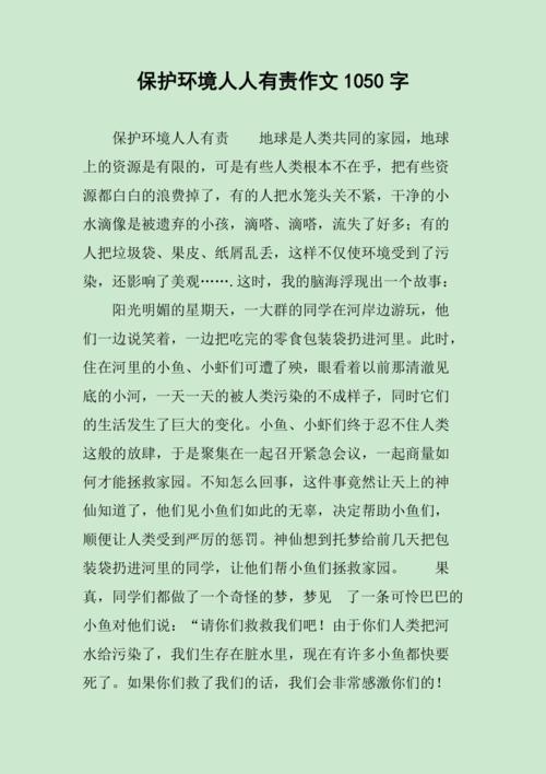 保护环境人人有责作文1050字