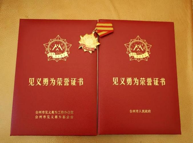 椒江一村民荣获台州市"见义勇为荣誉证书"