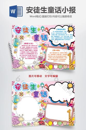 安徒生童话故事小报手抄报word模版