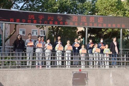 携手同心激流勇进——西渡学校举行第十六届体育节闭幕式