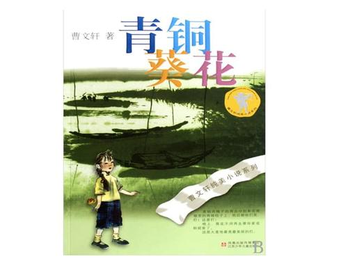 语文人教版七年级下册《青铜葵花推荐课》.ppt